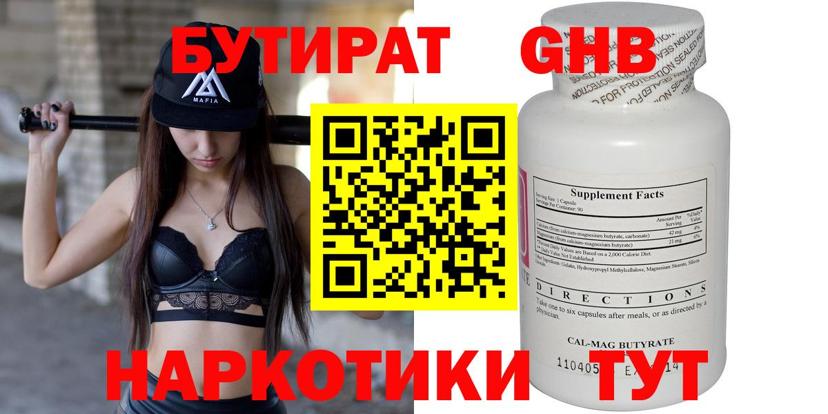 Бутират GHB  БУТИРАТ  Удомля 
